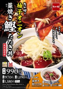 なか卯が10月14日より柚子オニオン 藁焼き鰹たたき丼を期間限定で販売へ