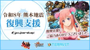 サイバーステップ、ゲーム3タイトルの熊本支援企画で義援金300万円超を寄付
