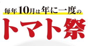 太陽のトマト麺、無料券配布のトマト祭を2026年10月9日より開催へ