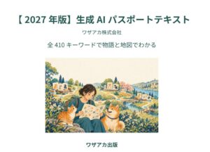 ワザアカ、2027年試験対応の生成AIパスポートテキストを刊行