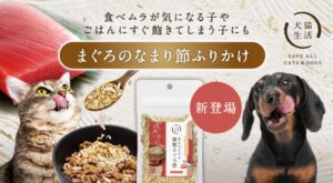 犬猫生活、ペット向けふりかけ旨味はじける 燻製まぐろ節を10月7日に新発売へ