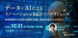 アスタミューゼ、データとAI活用のR&Dウェビナーを10月21日に開催へ