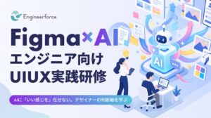 Engineerforce、エンジニア向けUI/UX実践研修の提供を開始
