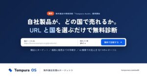 Tempura technologies、海外進出の事前診断ツールを提供開始