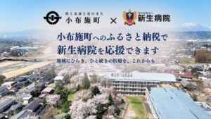 小布施町と新生病院が地域医療応援ふるさと納税事業に関する協定を締結