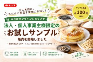 みたけ食品工業、ECサイトで法人向けお試しサンプルを各100円で販売開始