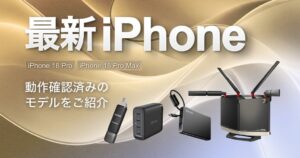 バッファロー、iPhone 18 Proシリーズ対応の接続確認情報を公開
