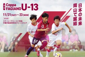 第2回 Coppa FAGIANO U-13が2026年11月に開催へ