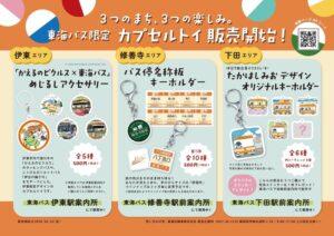東海自動車、東海バスオリジナルカプセルトイを伊豆3地域限定で10月16日発売へ