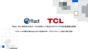 fluctがTCL ADSと提携 テレビ向け広告の取引を開始