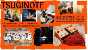 富山で工芸の勧業博覧会ツギノテ開催へ　秋の食イベントも展開