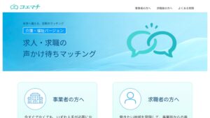 コエマチが介護マッチングサイト公開 平時の備えで事業所と求職者をつなぐ