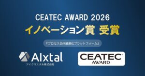 アイクリスタルのプロセス全体最適化プラットフォームがイノベーション賞を受賞