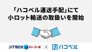 ハコベルがボックスチャーターと加盟店契約 JITBOXチャーター便など取扱へ