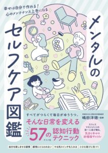 ナツメ社が書籍メンタルのセルフケア図鑑を発売へ 認知行動療法など解説