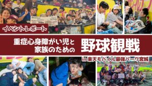 EPOとファミケア、重症心身障がい児と家族のプロ野球観戦イベントを開催 11組が参加