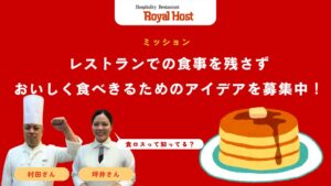 ロイヤルホールディングス、サステナ KIDS AWARDに参画しミッション提供