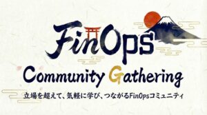 マイネット執行役員CTOの堀越氏がFinOpsのコミュニティイベントに登壇へ