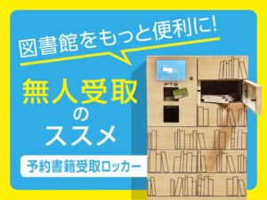 フルタイムシステムが図書館総合展2026に出展へ 予約書籍無人受取ロッカーを提案