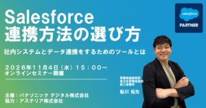 11月4日にSalesforce連携方法の選び方に関するウェビナー開催へ