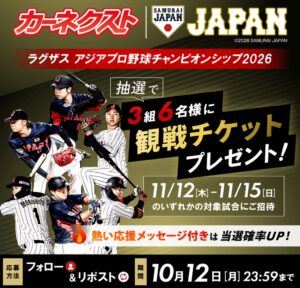 カーネクスト、アジアプロ野球CSの観戦チケット当たるSNS企画を7日より開催へ