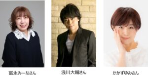 アニメ東京ステーションが冨永みーなや浪川大輔ら出演の公開収録を11月開催へ