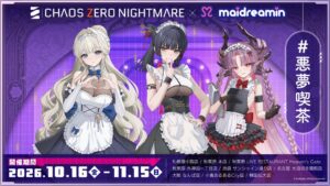 カオゼロ1周年記念でめいどりーみんとコラボ 悪夢喫茶を全国8店舗で10月開催へ