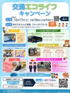 徳島県があすたむらんど徳島で交通エコライフキャンペーンを10月17日に開催へ