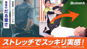 Dr.stretchストレッチ総選挙2026結果発表 1位は外側ハムストリングス