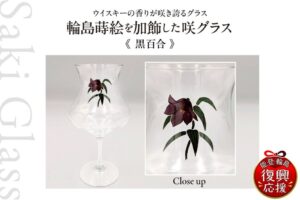 ロイヤルマイル、輪島塗を施した咲グラスを石川県輪島市のふるさと納税返礼品に提供開始
