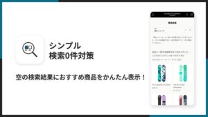 UnReact、Shopify向け検索0件対策アプリをリリース