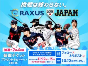 ラグザス、アジアプロ野球チャンピオンシップ2026のキャンペーン開催へ