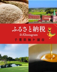 千葉県袖ケ浦市がふるさと納税公式Instagramを開設 魅力発信へ