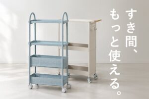 不二貿易、すき間収納ワゴンSuttoとFlatを発売