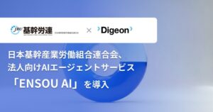 基幹労連が法人向けAIエージェントのENSOU AIを導入 議事録整形等に活用
