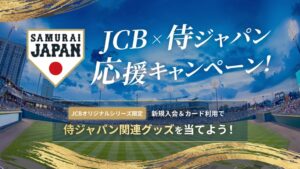 JCBが侍ジャパンのパートナー就任記念キャンペーン 新規入会でグッズ進呈へ
