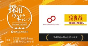 採用カンファレンス採用ウルトラキャンプ2026 in京都に鳥貴族が屋台を出店へ