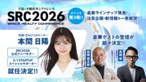 SRC2026の公式アンバサダーに本間 日陽が就任 田端 信太郎らも追加登壇へ