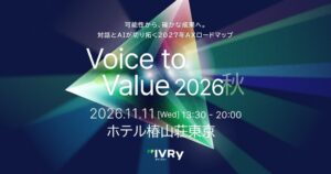 IVRy、AIカンファレンスVoice to Value 2026 秋を11月11日開催へ