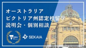 SEKAIA、教職員向けビクトリア州認定校留学説明会を10月23日に開催へ