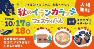 北海道で秋のイランカラプテフェスティバルが10月17日と18日に開催へ