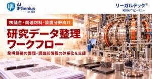 リーガルテック社 核融合分野向け研究データ整理ワークフローを提供開始