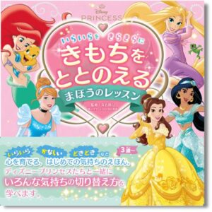 ポプラ社、感情との付き合い方を学ぶディズニープリンセスの絵本を発売へ
