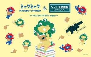 丸善ジュンク堂書店、ミャクミャクとのコラボグッズを10月10日より順次発売へ