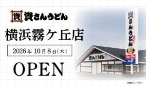 資さんうどん 横浜霧ケ丘店が10月8日にオープン 神奈川県内9店舗目へ