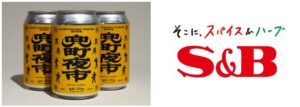 エスビー食品が兜町夜市の公式ビールに原料提供 10月9日から開催へ