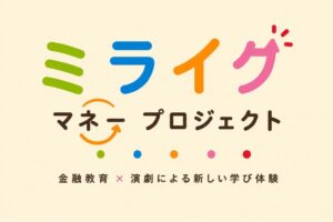 未来表現教育ラボが演劇と金融教育を組み合わせた実証プログラムを発表