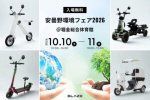 ブレイズ、第19回 安曇野環境フェア2026へ初出展　電動モビリティ4車種を展示