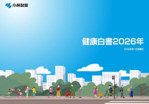 小林製薬が初の健康白書 2026年を発行 人的資本の取り組みや健康データを公開