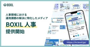スマートキャンプ 人事の運用課題解決に特化したBOXIL 人事を提供開始